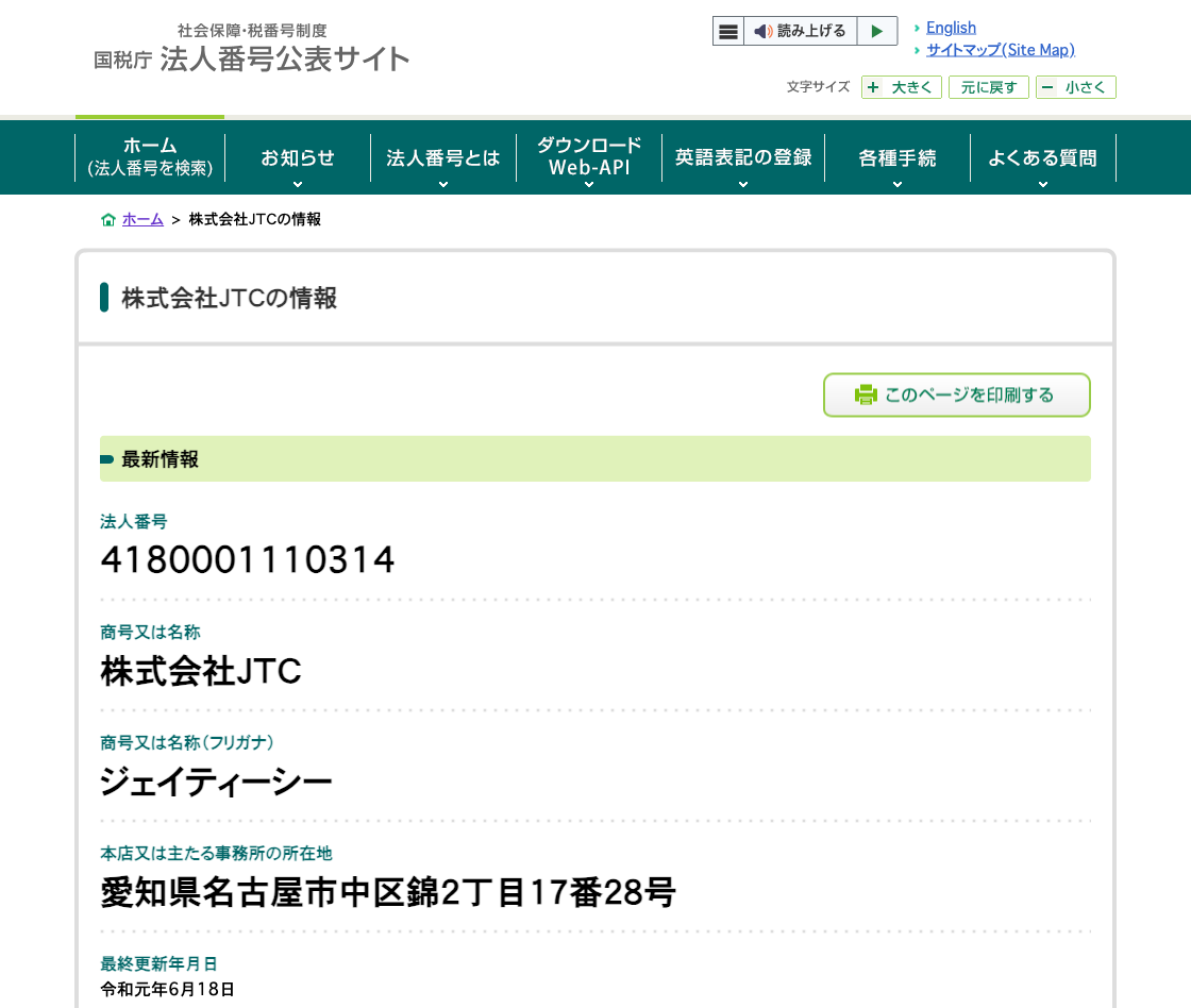 国税庁法人番号公表サイトの登記情報（株式会社ＪＴＣ）