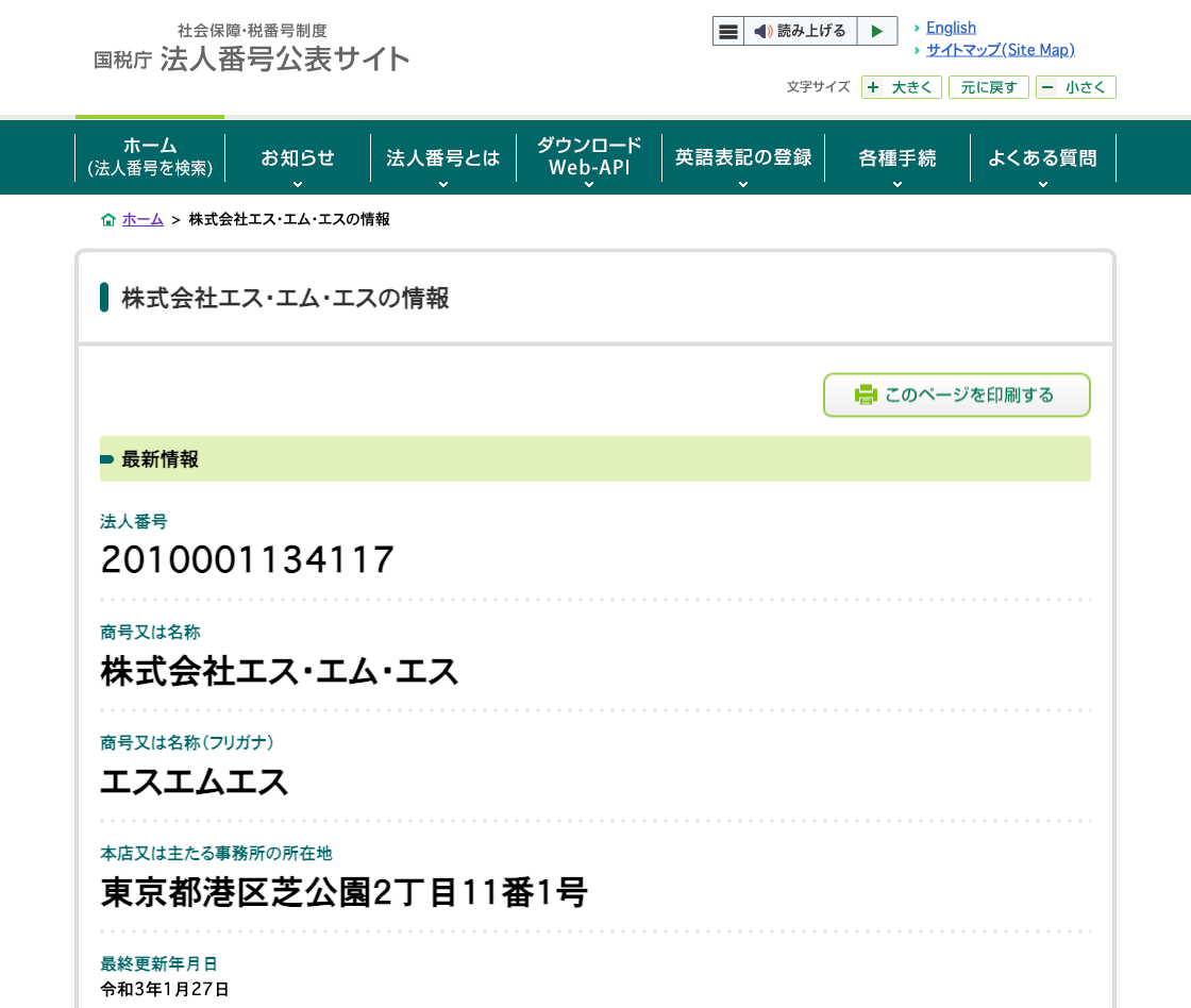 国税庁法人番号公表サイトの登記情報（株式会社エス・エム・エス）
