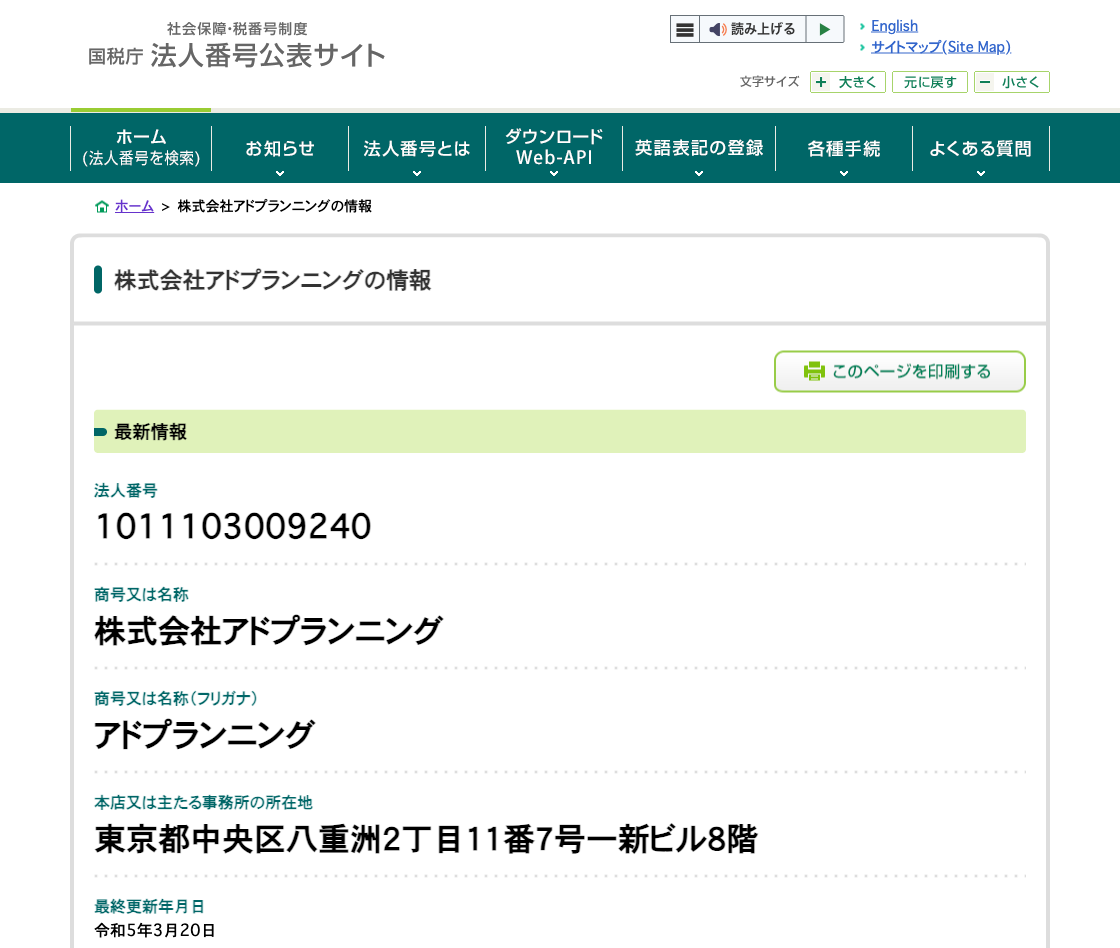 国税庁法人番号公表サイトの登記情報（株式会社アドプランニング）