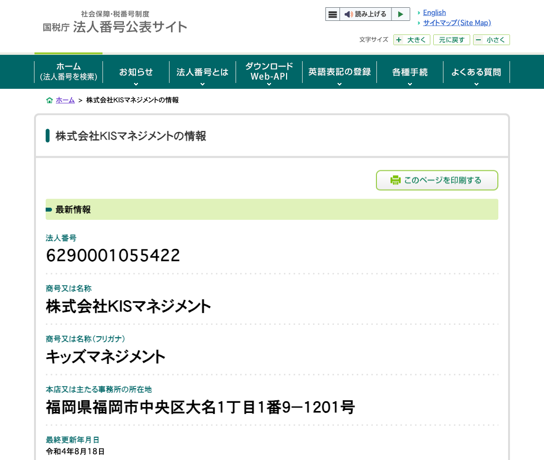 国税庁法人番号公表サイトの登記情報（株式会社ＫＩＳマネジメント）