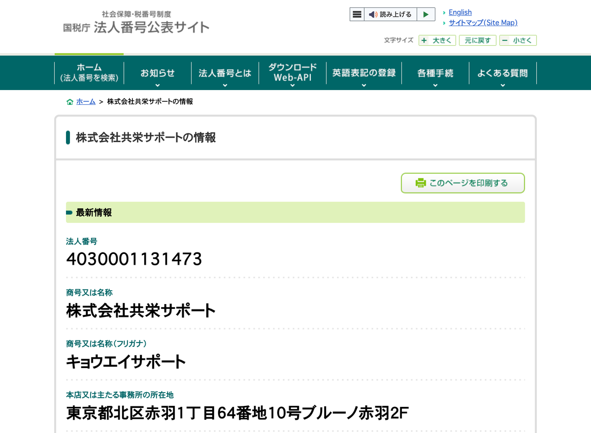 国税庁法人番号公表サイトの登記情報（株式会社共栄サポート）