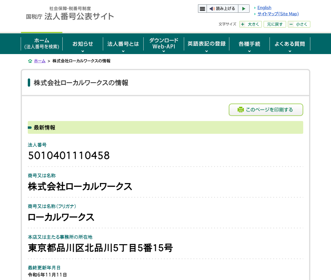 国税庁法人番号公表サイトの登記情報（株式会社ローカルワークス）