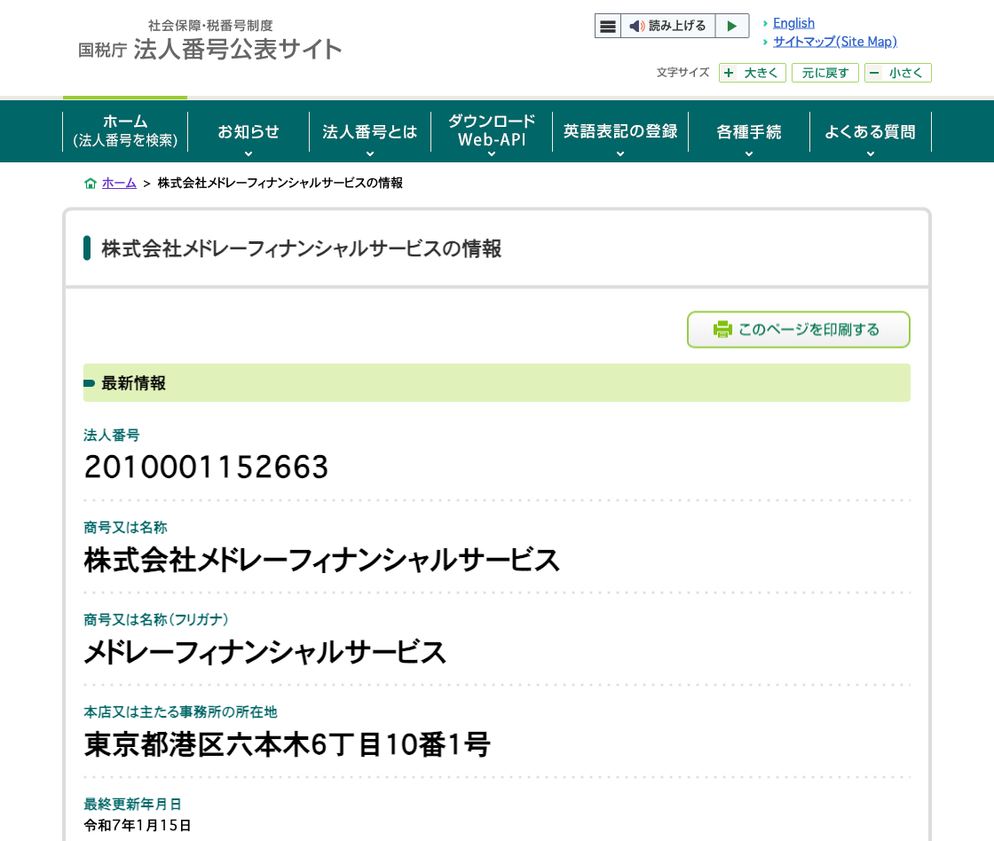 国税庁法人番号公表サイトの登記情報（株式会社メドレーフィナンシャルサービス）
