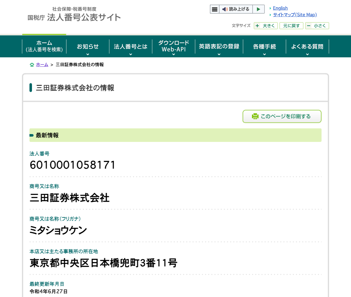国税庁法人番号公表サイトの登記情報（三田証券株式会社）