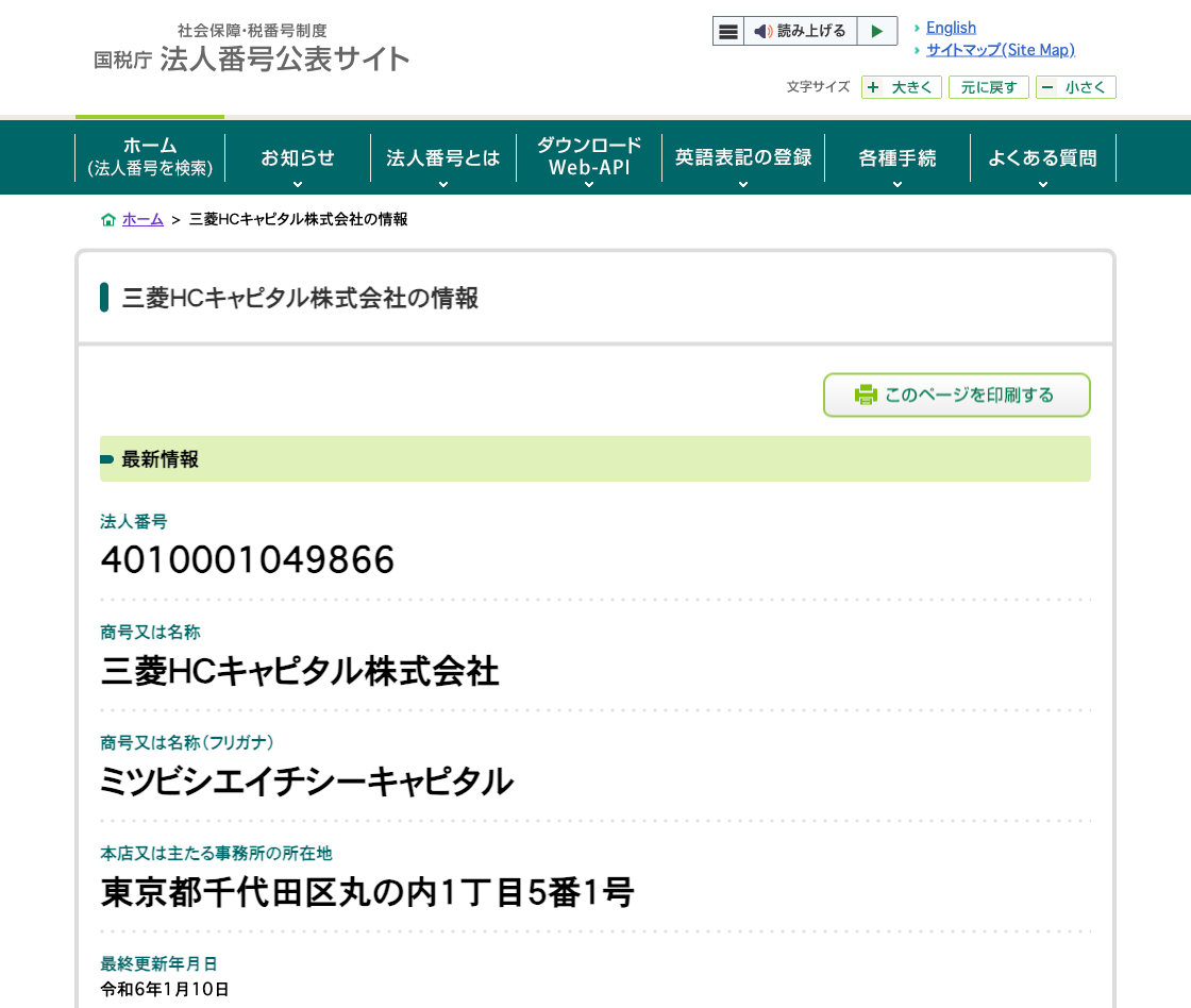 国税庁法人番号公表サイトの登記情報（三菱ＨＣキャピタル株式会社）