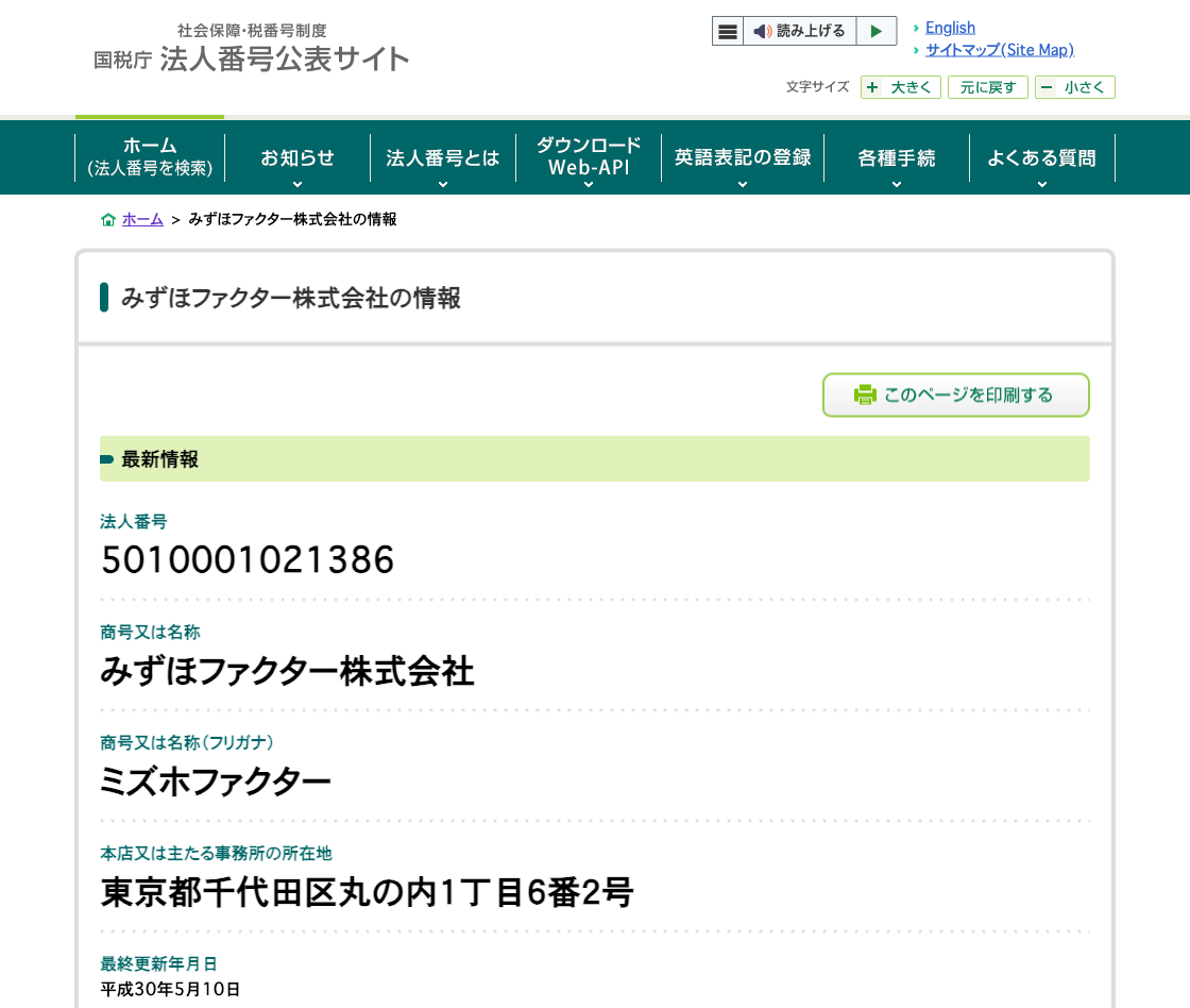 国税庁法人番号公表サイトの登記情報（みずほファクター株式会社）