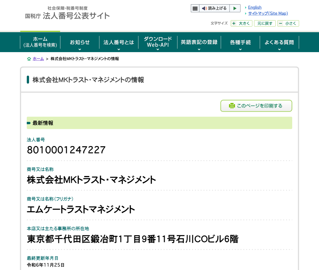 国税庁法人番号公表サイトの登記情報（株式会社ＭＫトラスト・マネジメント）
