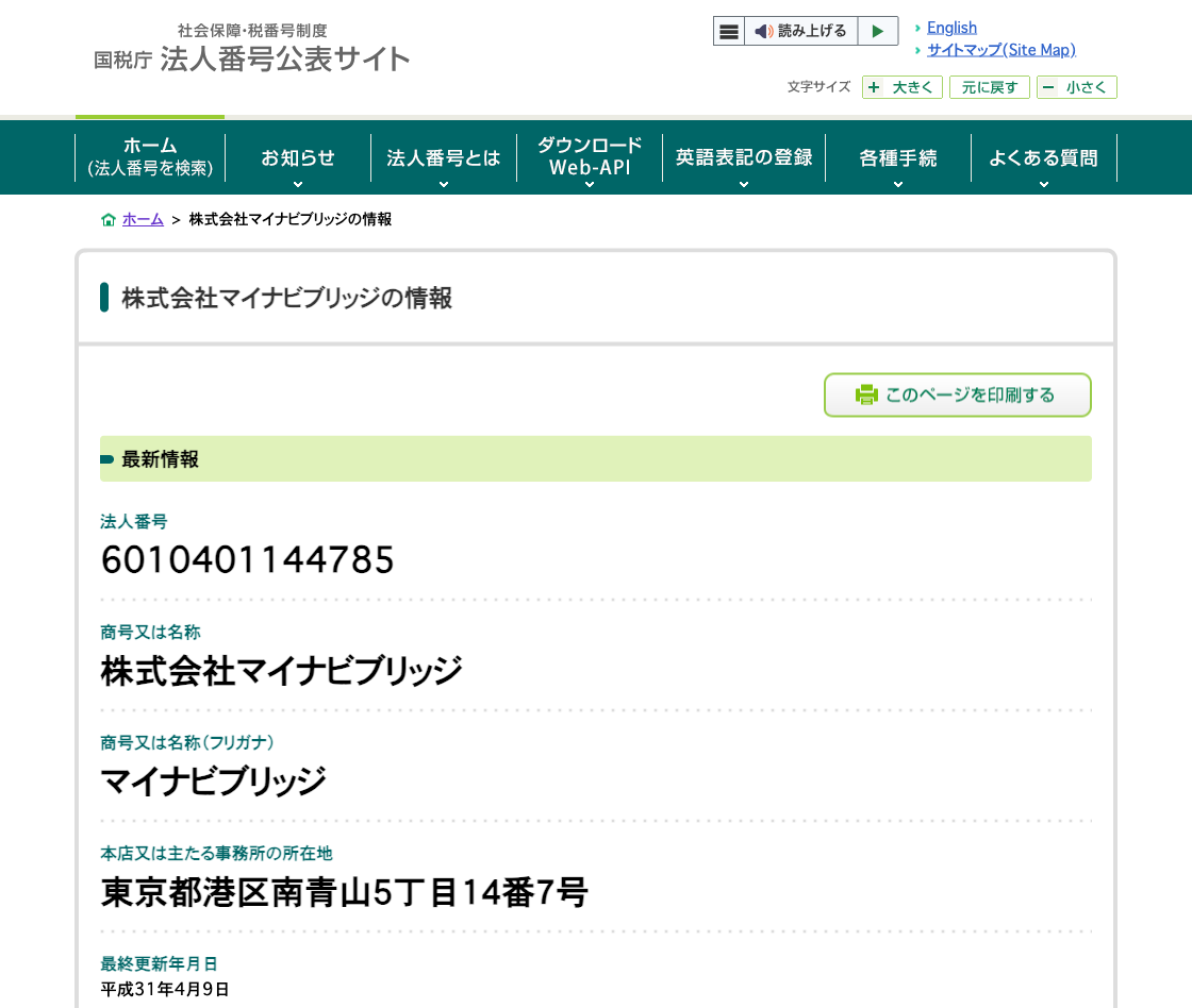 国税庁法人番号公表サイトの登記情報（株式会社マイナビブリッジ）