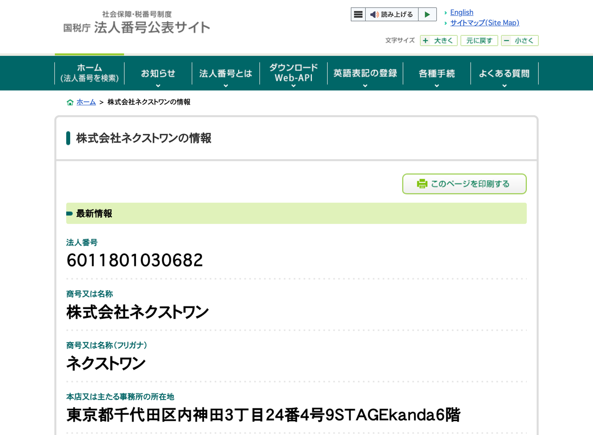 国税庁法人番号公表サイトの登記情報（株式会社ネクストワン）