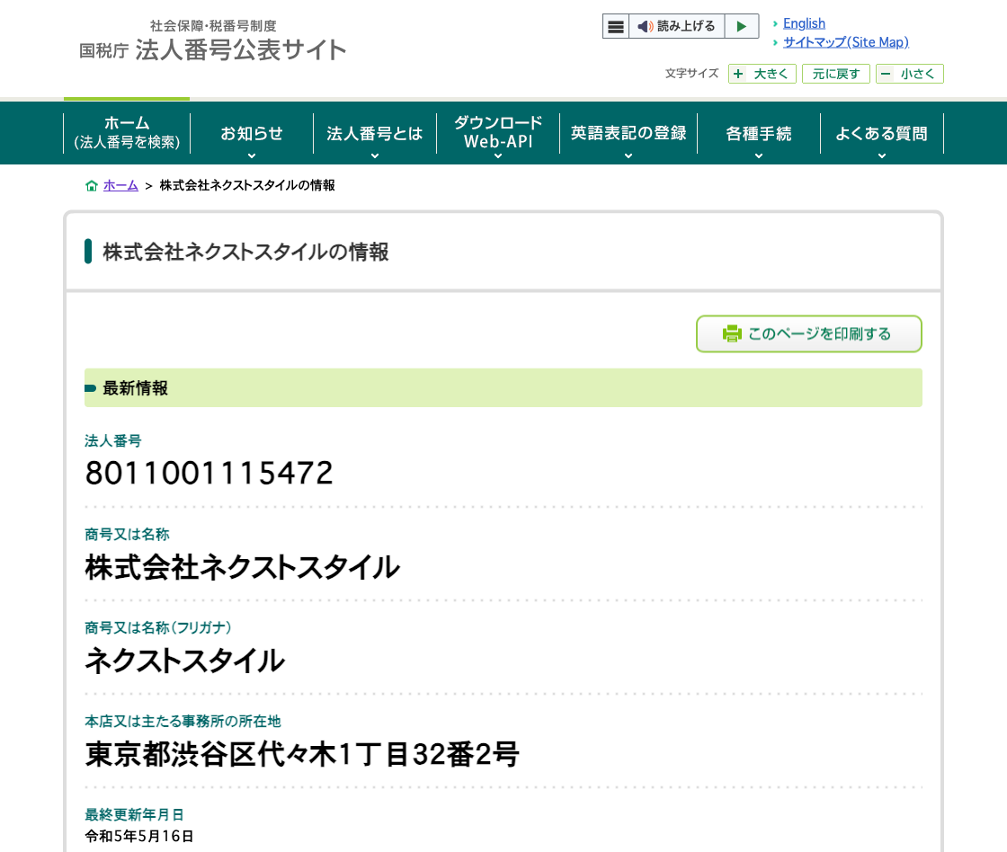 国税庁法人番号公表サイトの登記情報（株式会社ネクストスタイル）