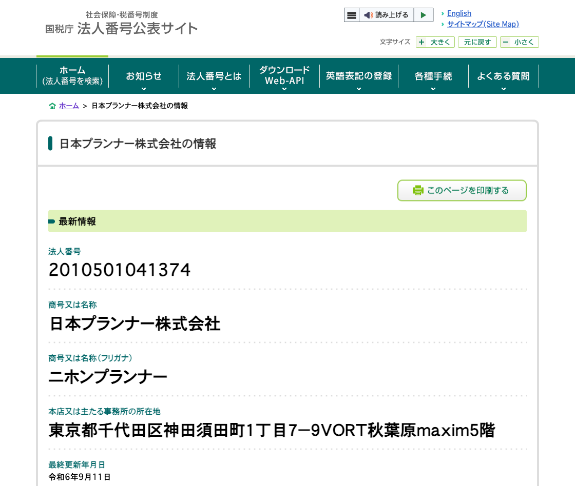 国税庁法人番号公表サイトの登記情報（日本プランナー株式会社）