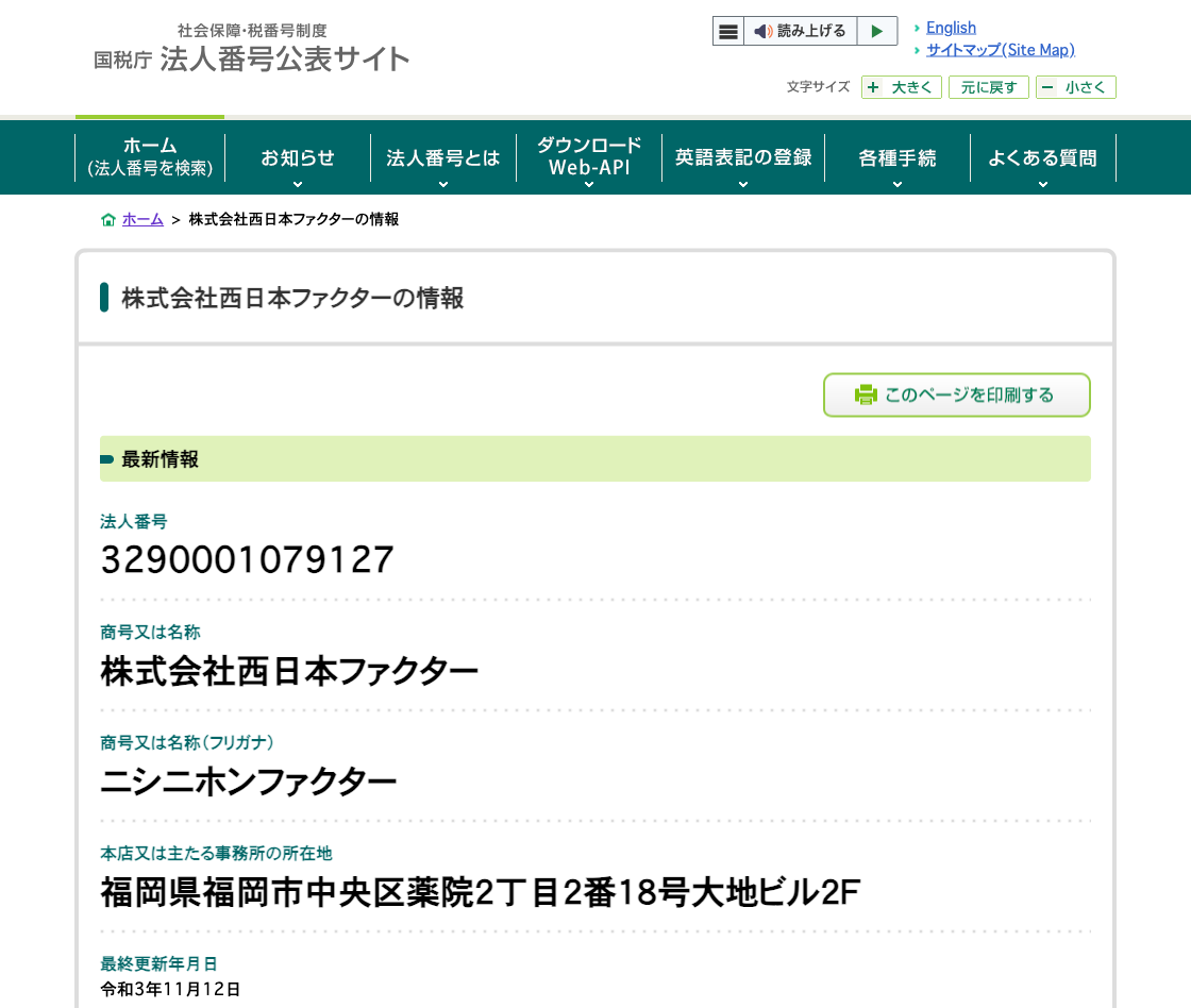 国税庁法人番号公表サイトの登記情報（株式会社西日本ファクター）