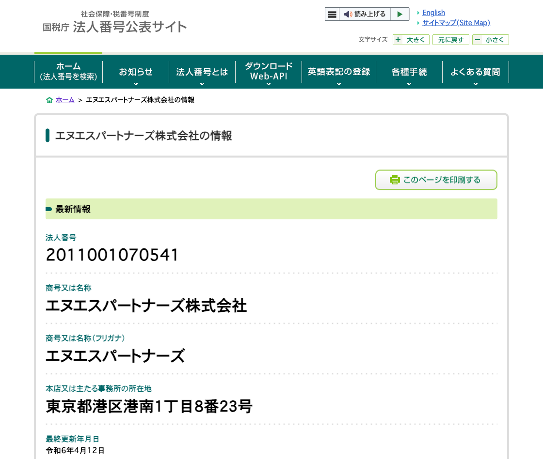 国税庁法人番号公表サイトの登記情報（エヌエスパートナーズ株式会社）