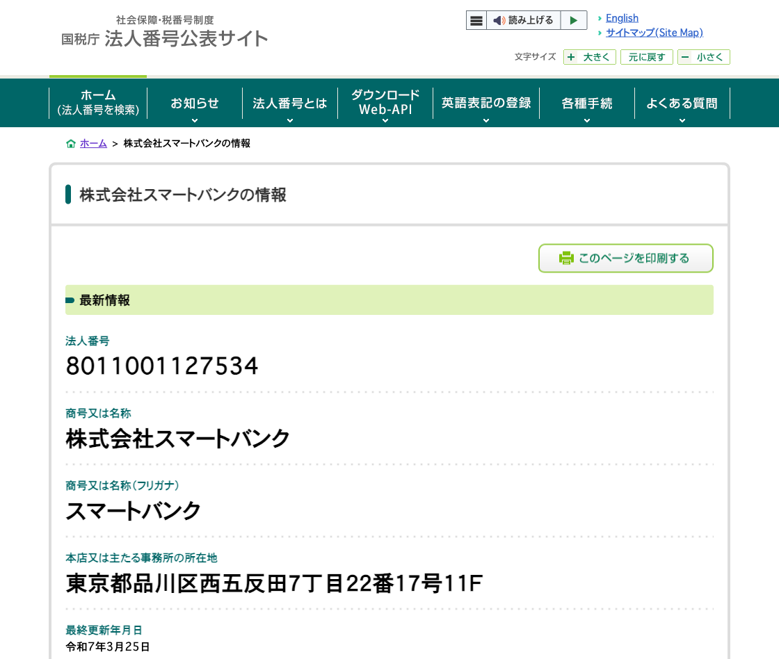 国税庁法人番号公表サイトの登記情報（株式会社スマートバンク）