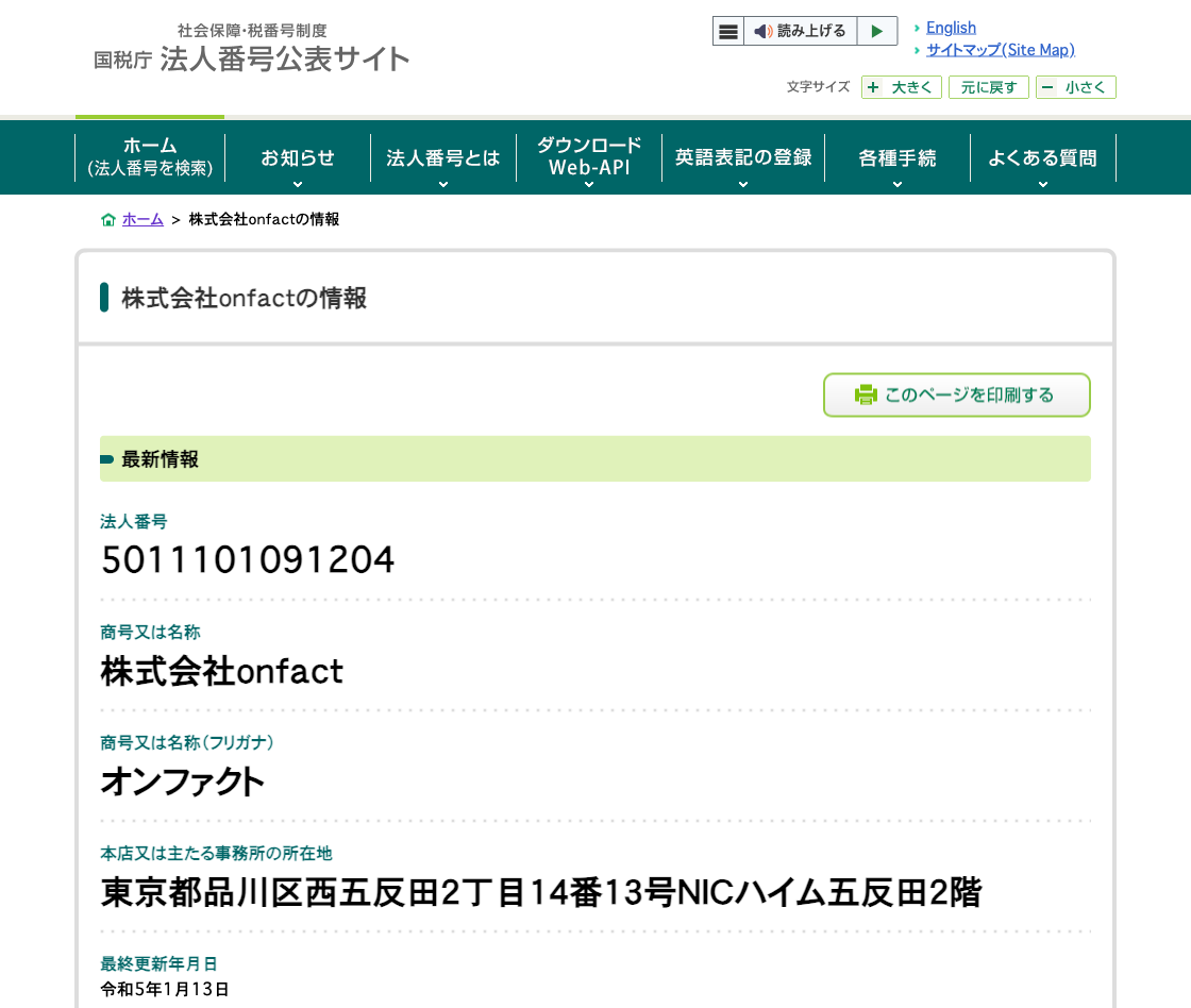 国税庁法人番号公表サイトの登記情報（株式会社ｏｎｆａｃｔ）