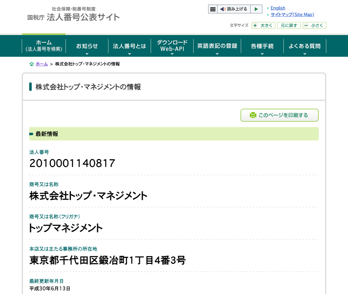 国税庁法人番号公表サイトの登記情報（株式会社トップ・マネジメント）