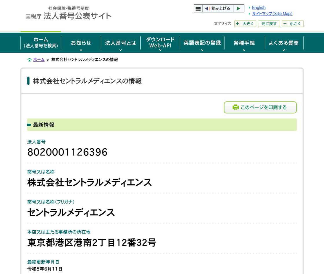 国税庁法人番号公表サイトの登記情報（株式会社セントラルメディエンス）