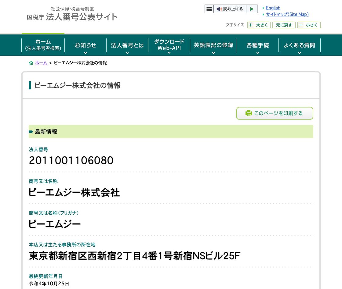 国税庁法人番号公表サイトの登記情報（ピーエムジー株式会社）