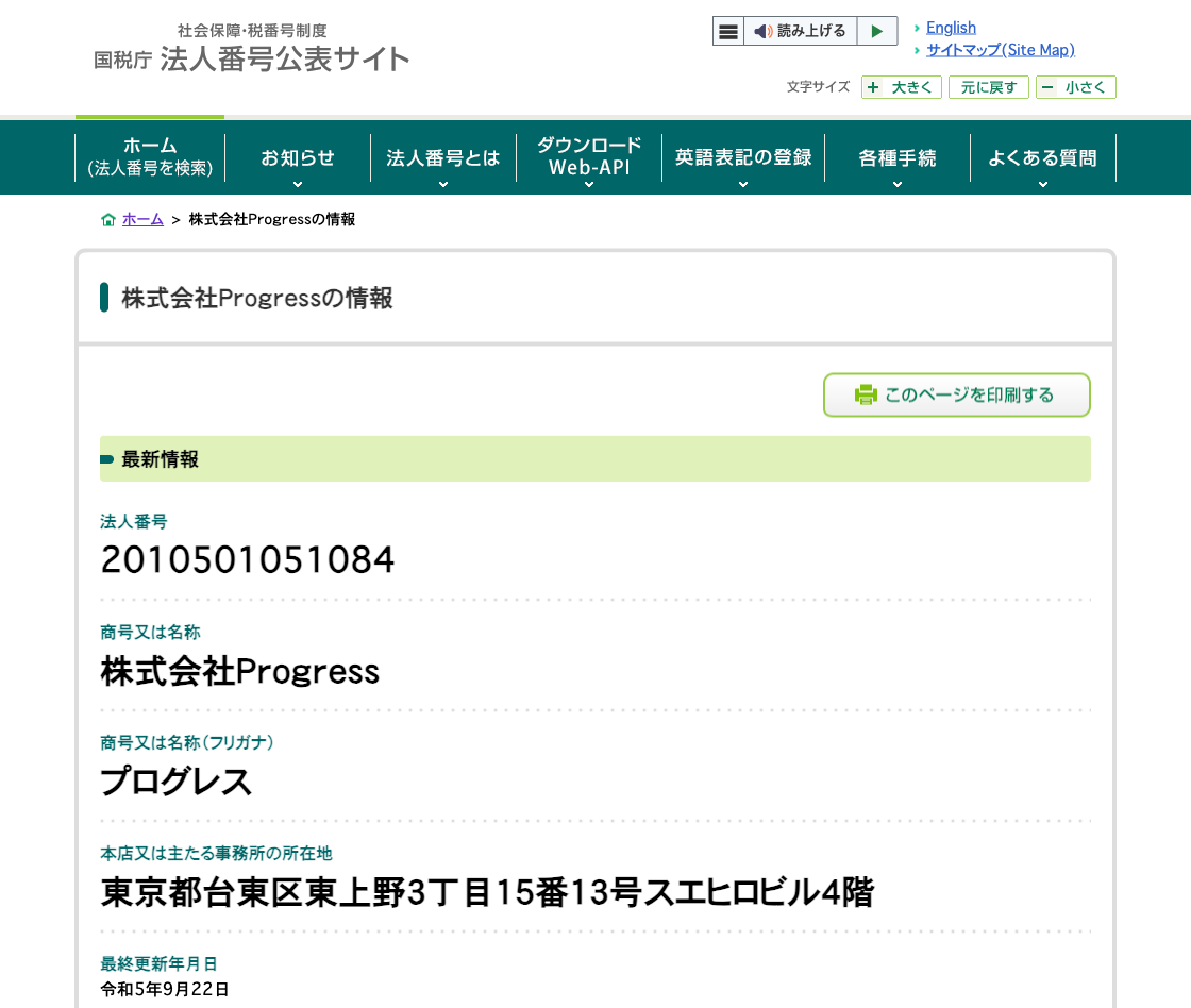 国税庁法人番号公表サイトの登記情報（株式会社Ｐｒｏｇｒｅｓｓ）