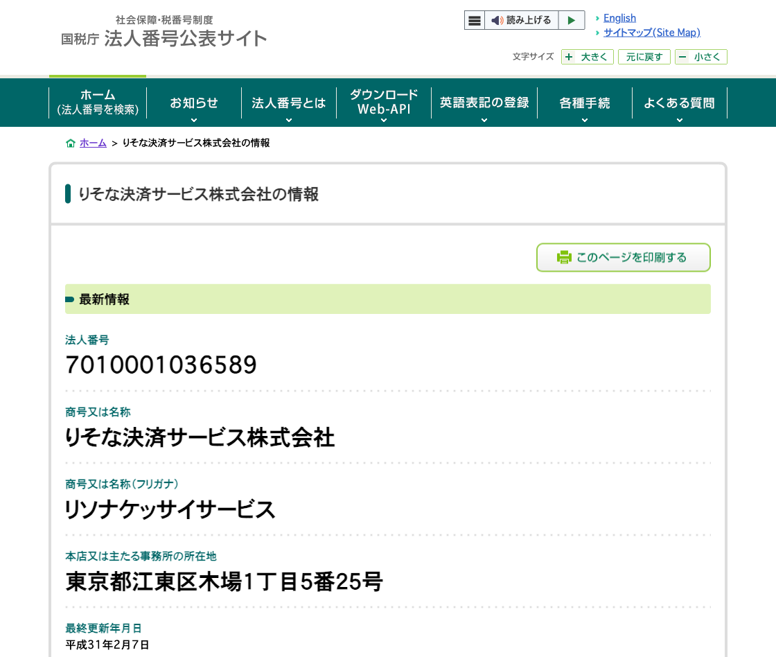 国税庁法人番号公表サイトの登記情報（りそな決済サービス株式会社）