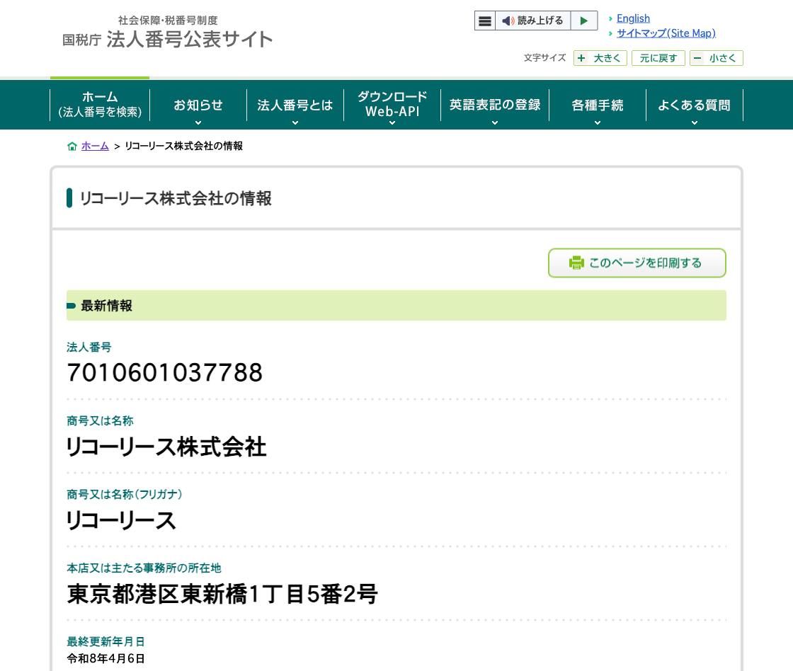 国税庁法人番号公表サイトの登記情報（リコーリース株式会社）