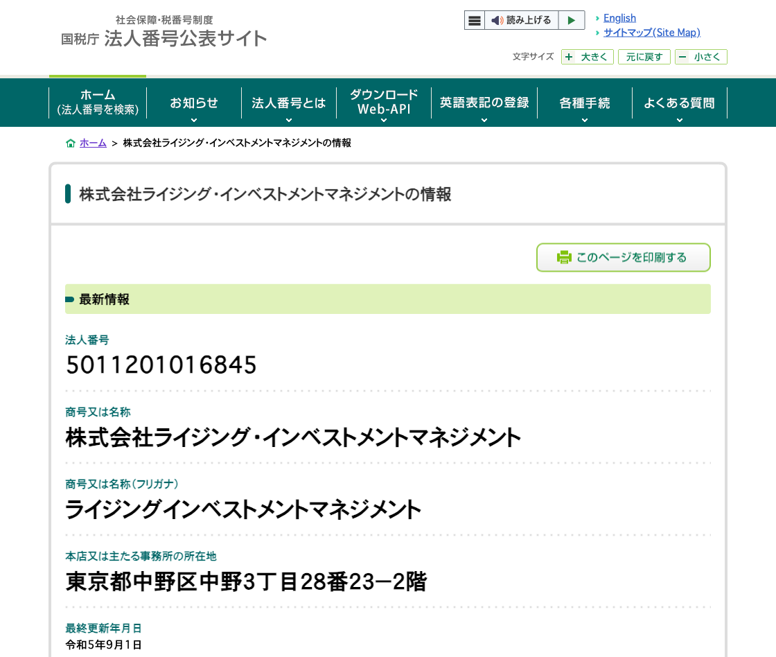 国税庁法人番号公表サイトの登記情報（株式会社ライジング・インベストメントマネジメント）