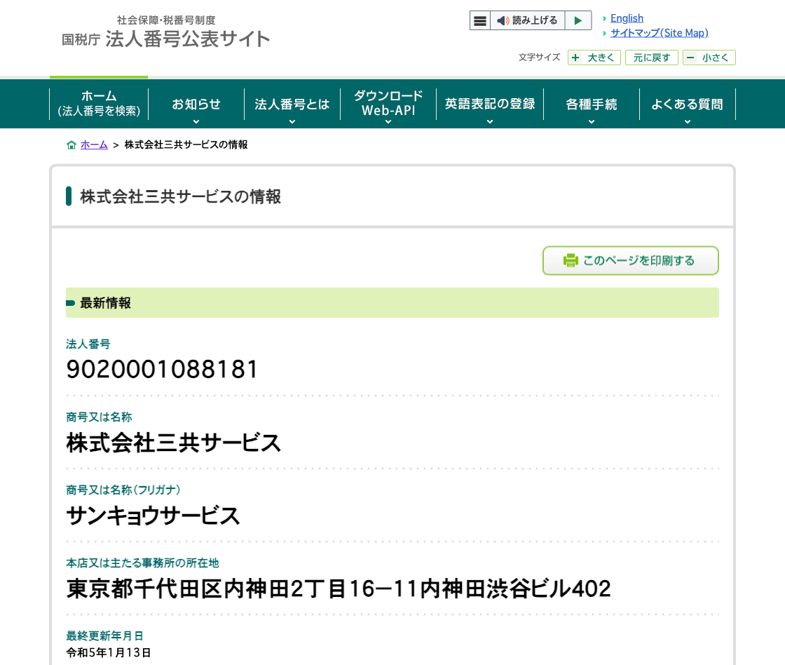 国税庁法人番号公表サイトの登記情報（株式会社三共サービス）