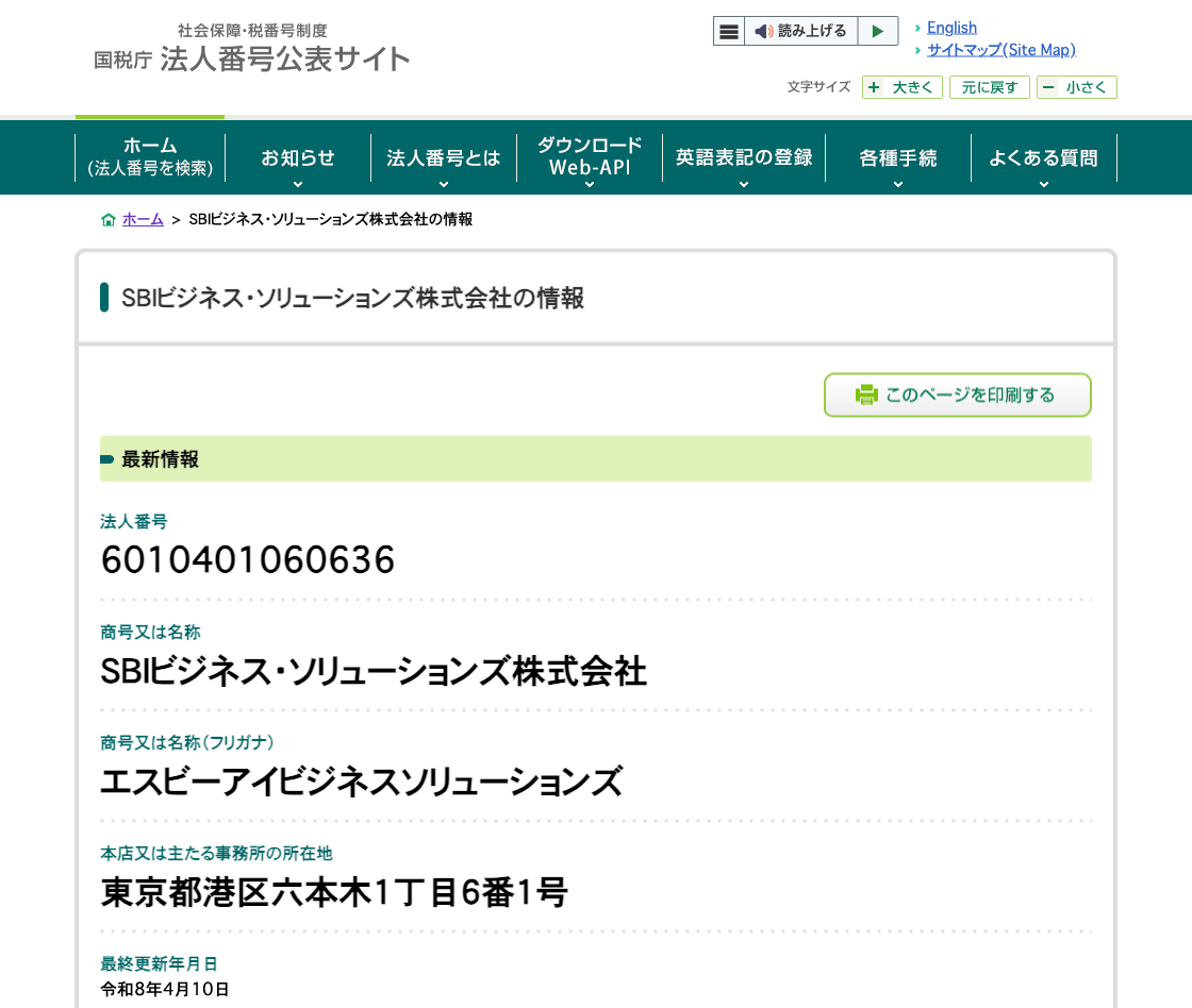 国税庁法人番号公表サイトの登記情報（ＳＢＩビジネス・ソリューションズ株式会社）
