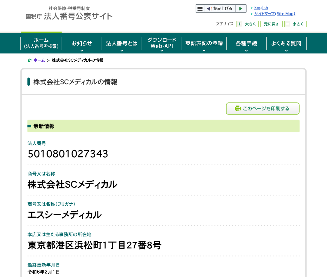 国税庁法人番号公表サイトの登記情報（株式会社ＳＣメディカル）