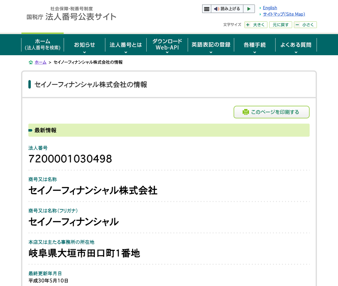 国税庁法人番号公表サイトの登記情報（セイノーフィナンシャル株式会社）