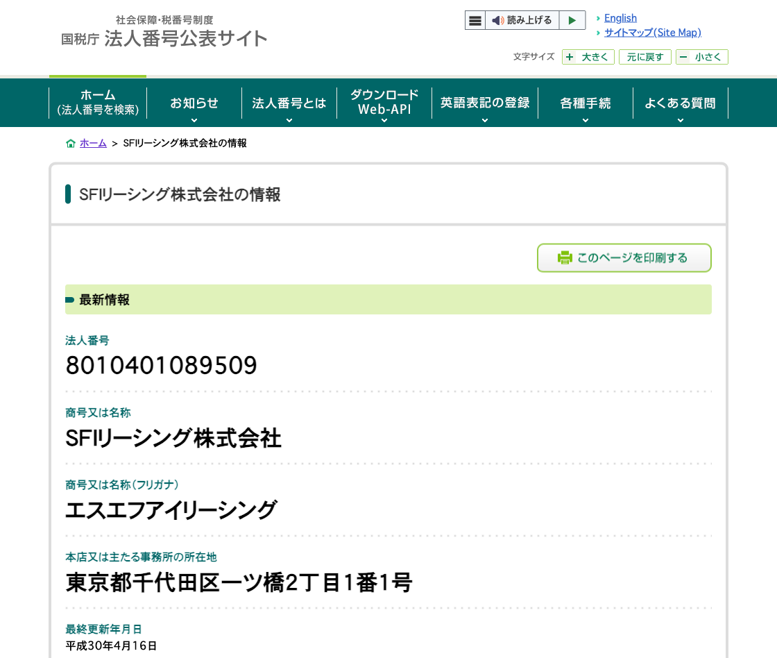 国税庁法人番号公表サイトの登記情報（ＳＦＩリーシング株式会社）