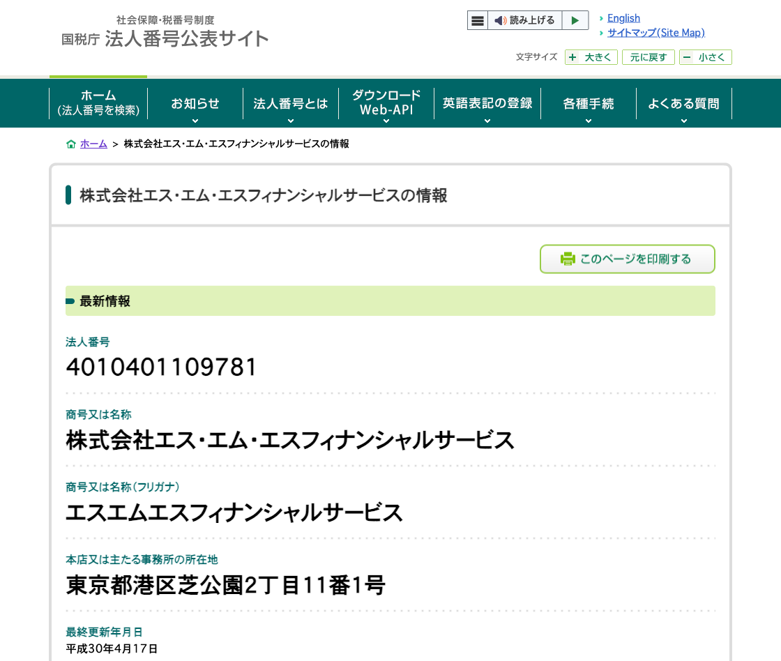 国税庁法人番号公表サイトの登記情報（株式会社エス・エム・エスフィナンシャルサービス）