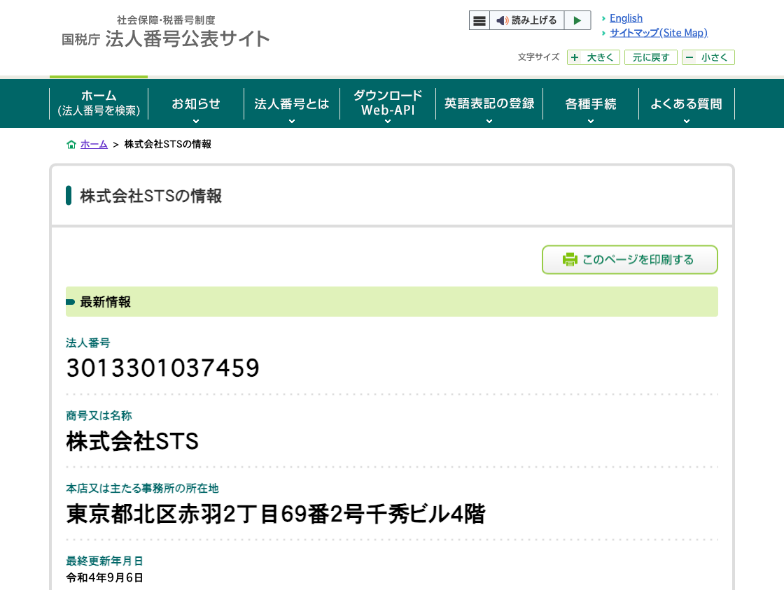 国税庁法人番号公表サイトの登記情報（株式会社STS）