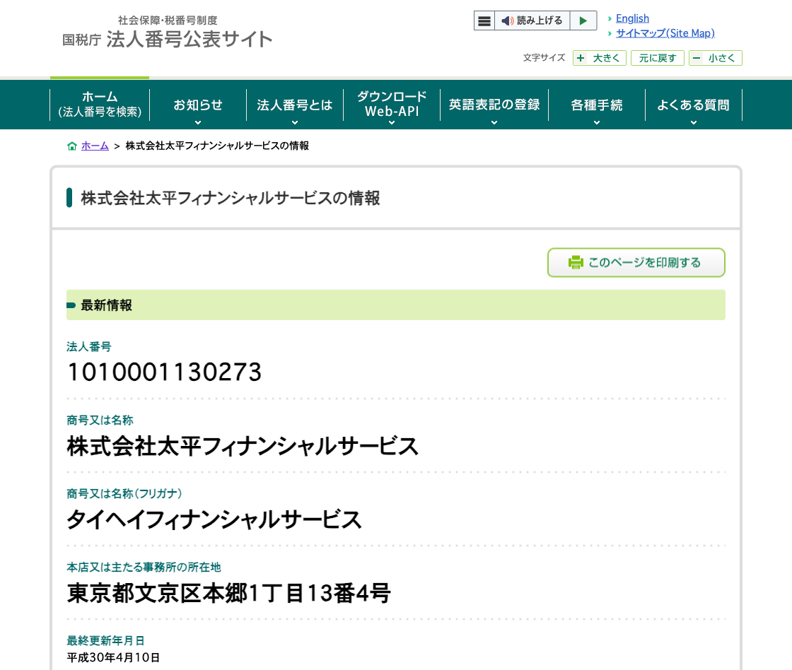 国税庁法人番号公表サイトの登記情報（株式会社太平フィナンシャルサービス）