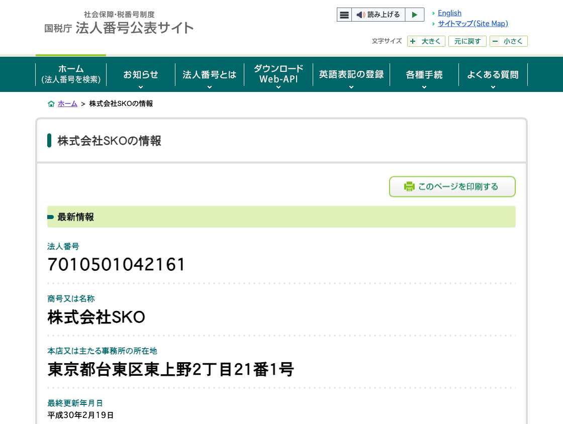 国税庁法人番号公表サイトの登記情報（株式会社ＳＫＯ）