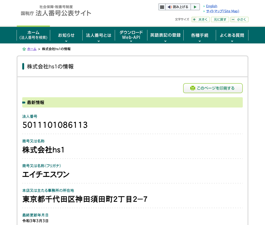 国税庁法人番号公表サイトの登記情報（株式会社ｈｓ１）