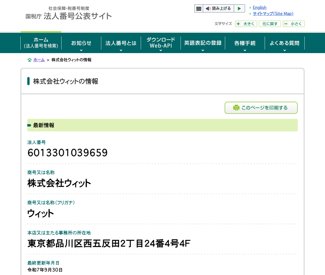 国税庁法人番号公表サイトの登記情報（株式会社ウィット）