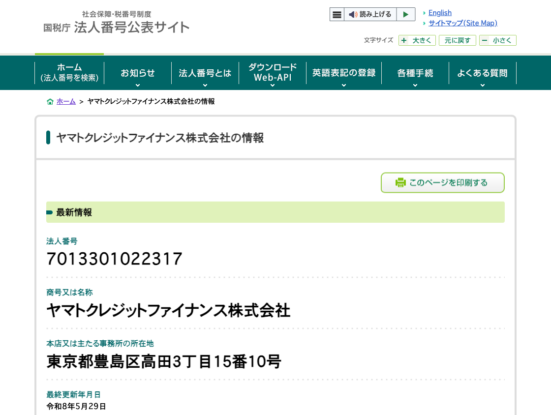 国税庁法人番号公表サイトの登記情報（ヤマトクレジットファイナンス株式会社）