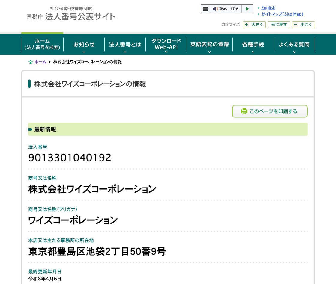 国税庁法人番号公表サイトの登記情報（株式会社ワイズコーポレーション）
