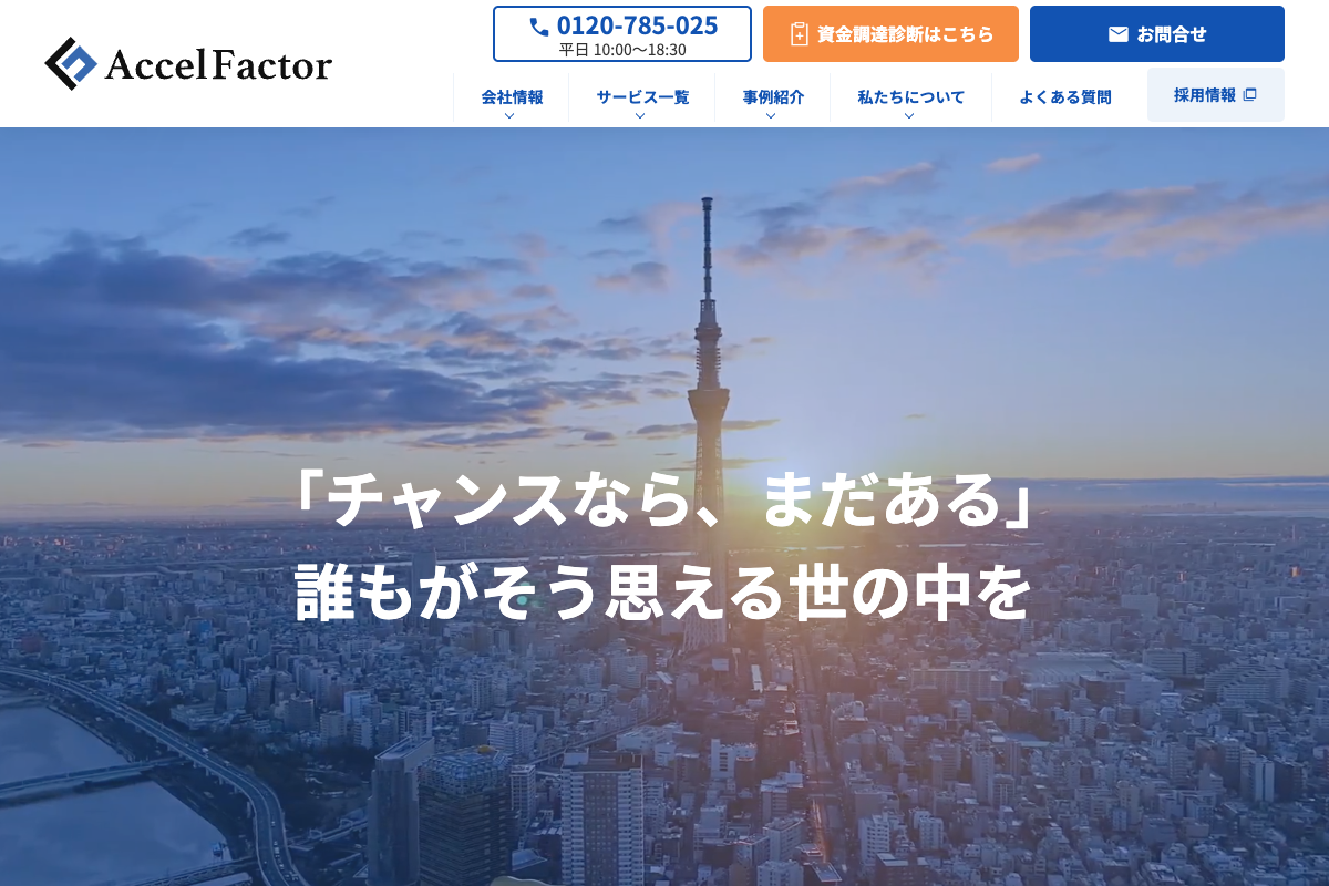 アクセルファクター公式サイトのファーストビュー