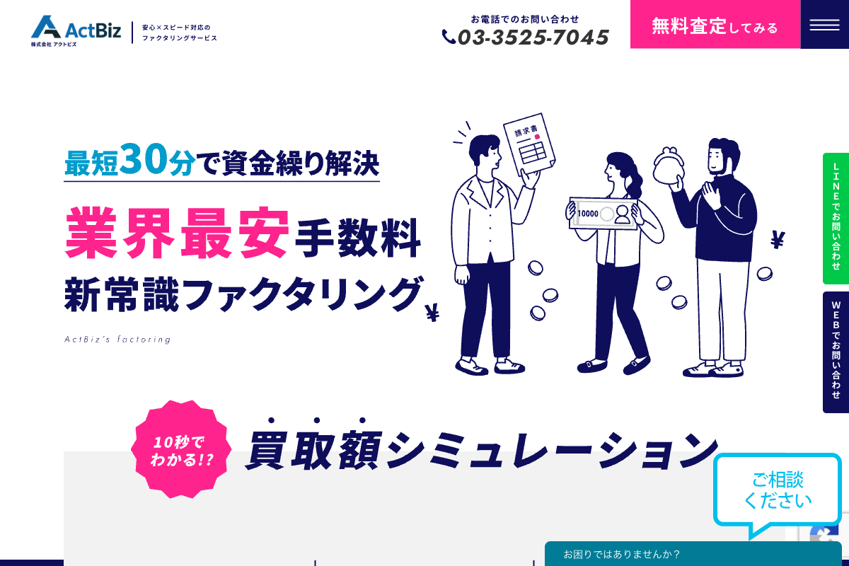 アクトビズ公式サイトのファーストビュー