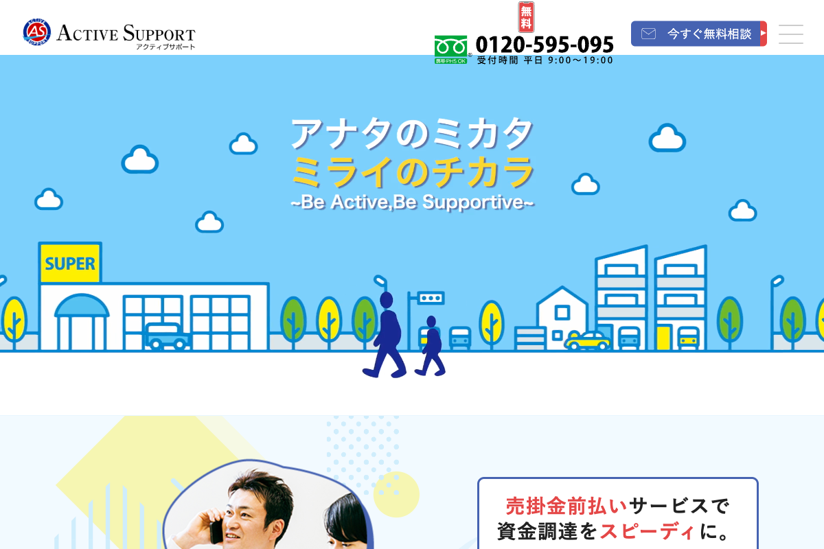 アクティブサポート公式サイトのファーストビュー