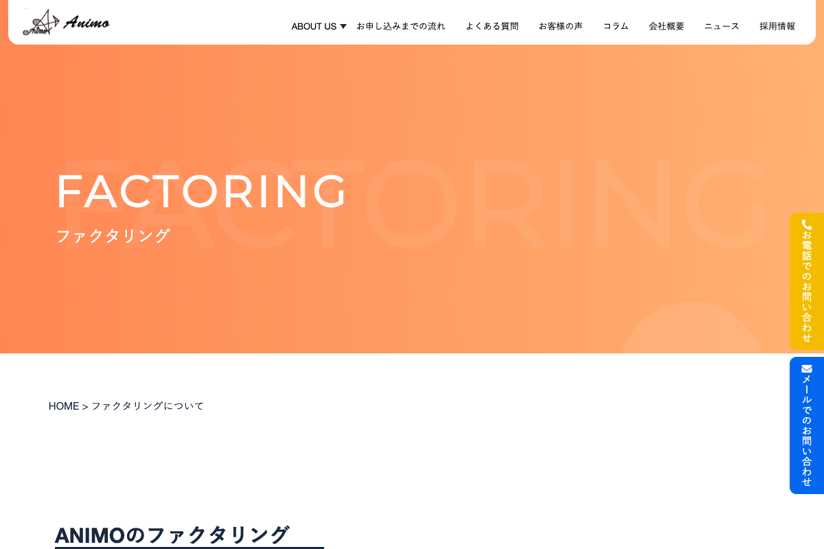 Animo公式サイトのファーストビュー