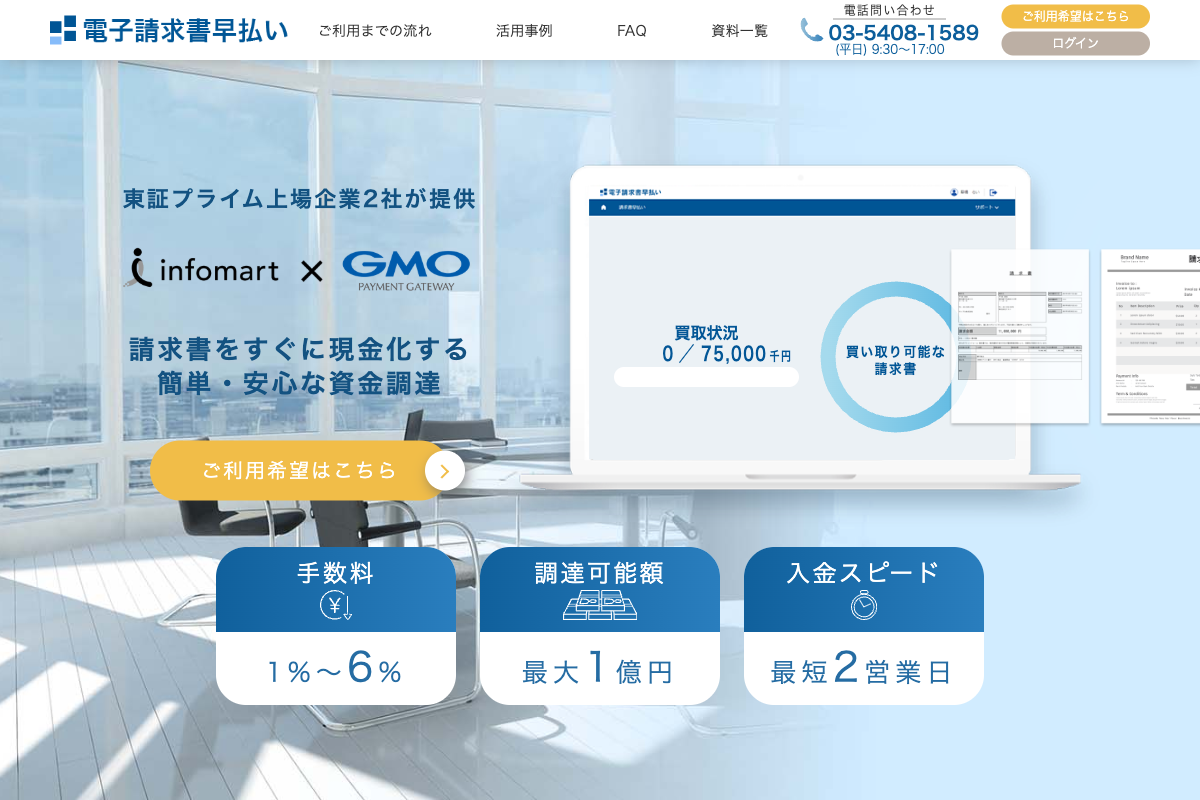 電子請求書早払い公式サイトのファーストビュー