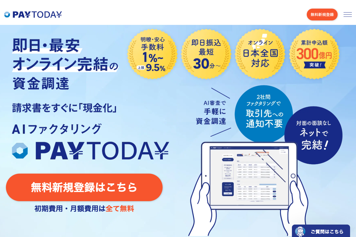 PayToday公式サイトのファーストビュー