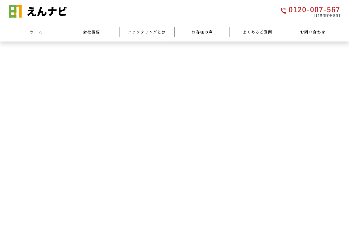 えんナビ公式サイトのファーストビュー