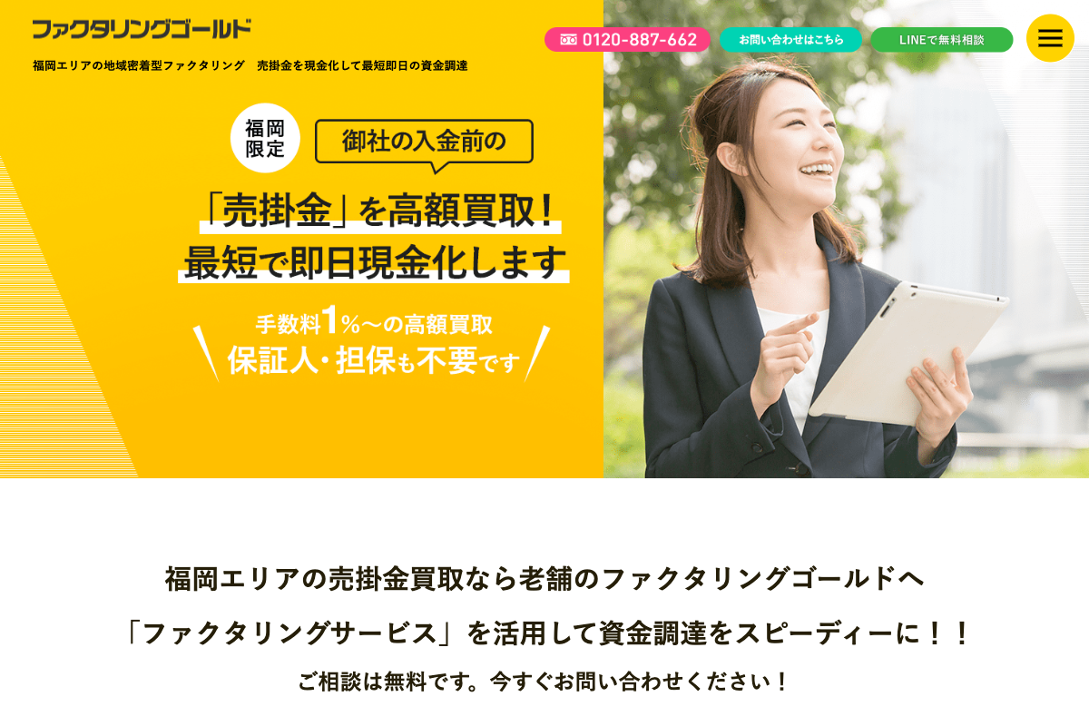 ファクタリングゴールド公式サイトのファーストビュー
