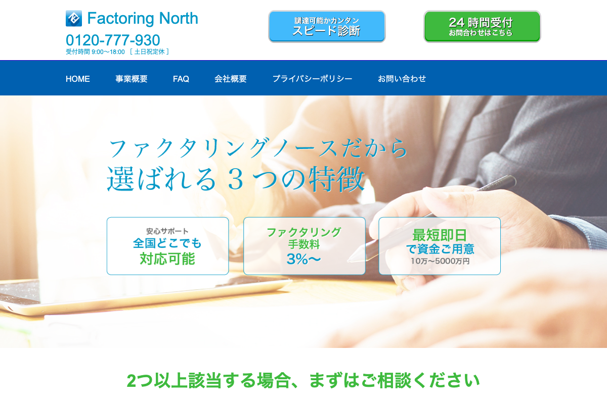 ファクタリングノース公式サイトのファーストビュー