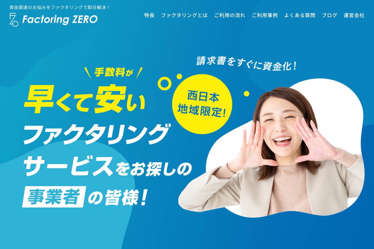 Factoring ZERO公式サイトのファーストビュー