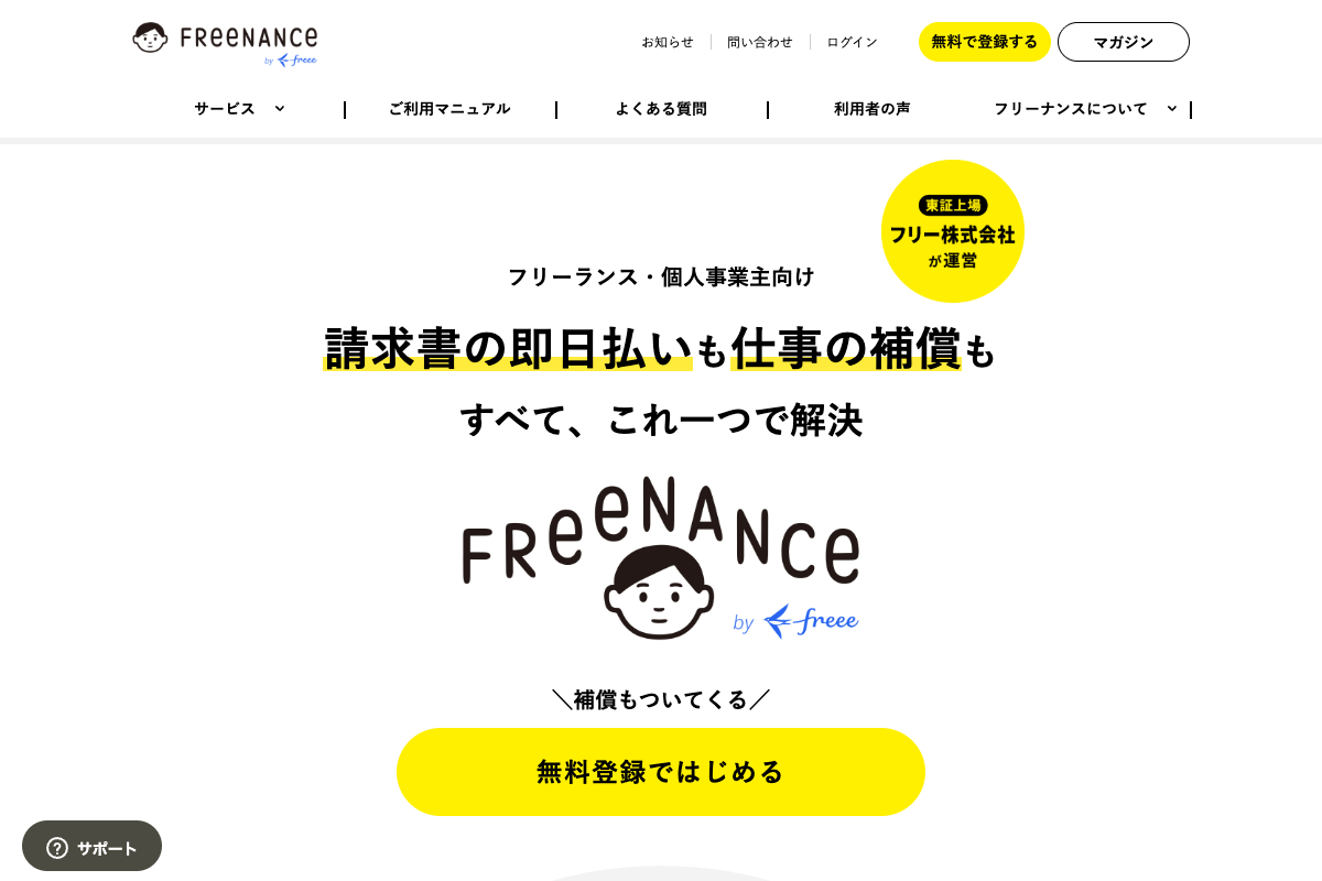 FREENANCE（フリーナンス）公式サイトのファーストビュー
